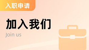 加入我们.png