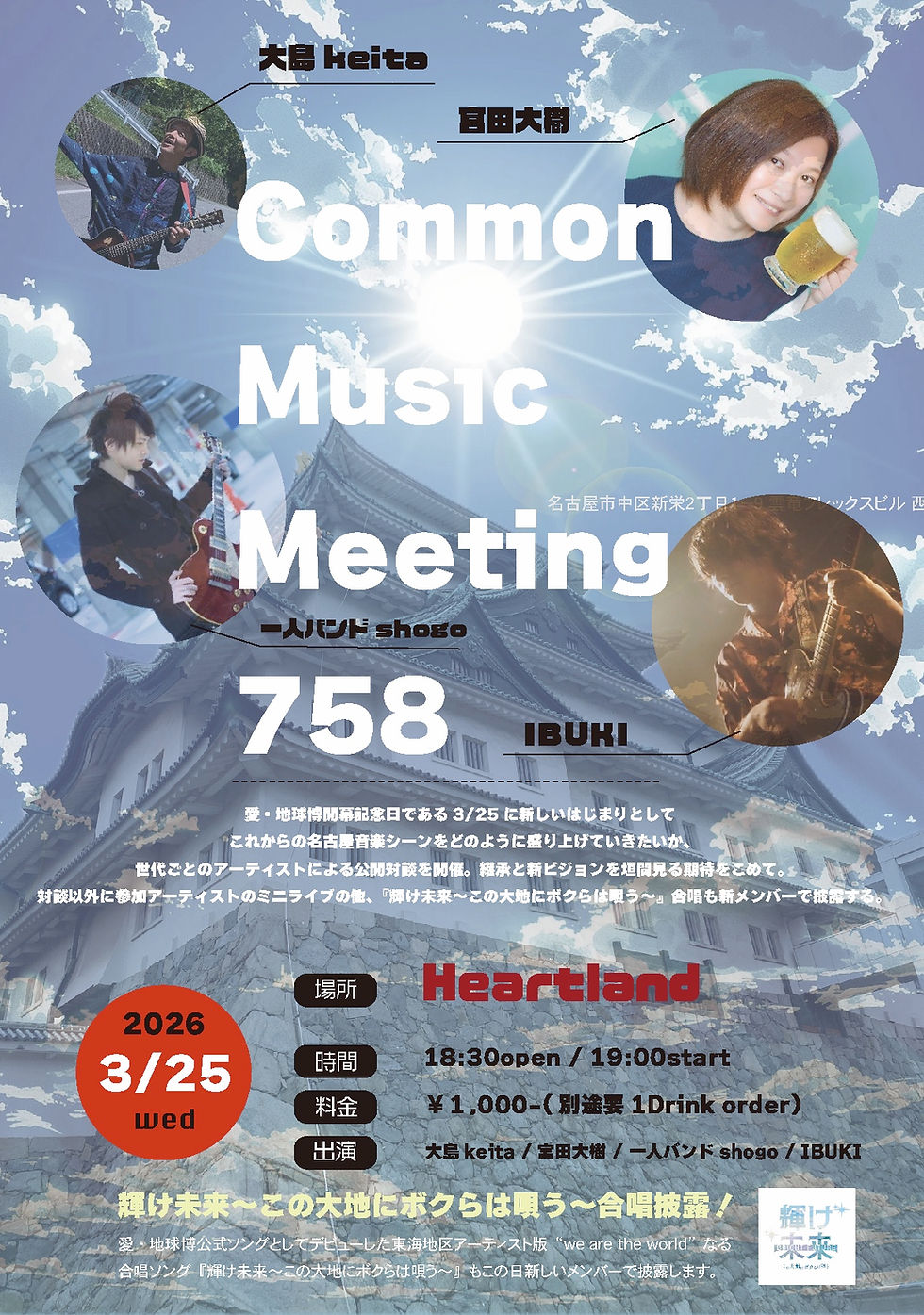 名古屋 新栄 Heartland  『Common Music Meeting 758』