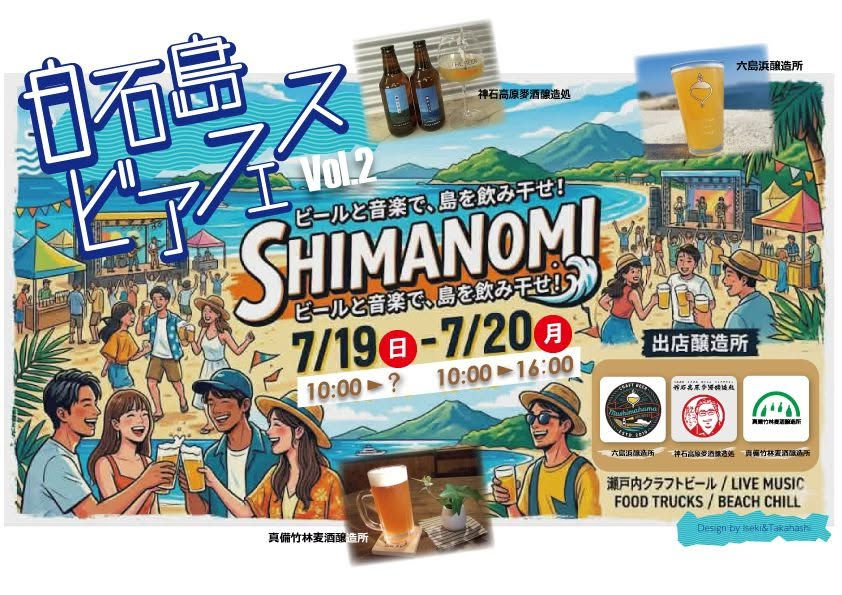 白石島ビアフェスSHIMANOMI