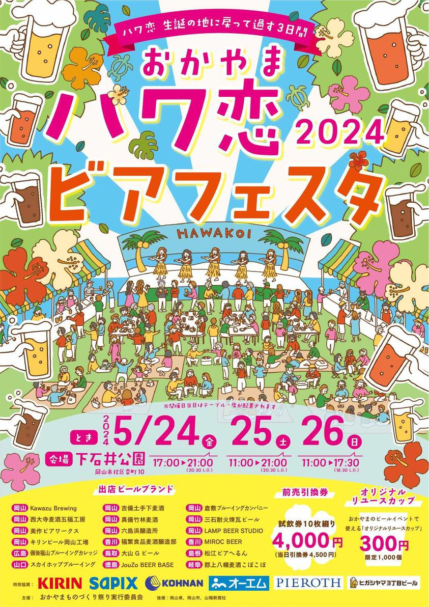 『おかやまハワ恋ビアフェスタ2024』