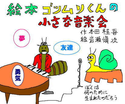 愛知県碧南   『故・本田桂吾に捧ぐ〜ゴツムリくんの小さな音楽会〜』