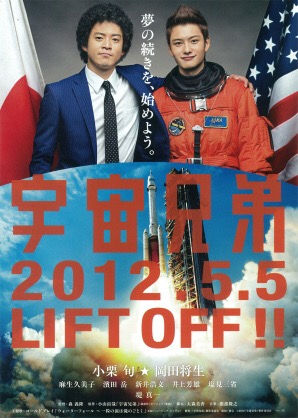 圭chan映画祭・浪漫飛行賞『宇宙兄弟』