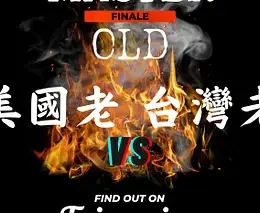 Old People, How are they different? (An episode about elders in Taiwan and USA) EP 34