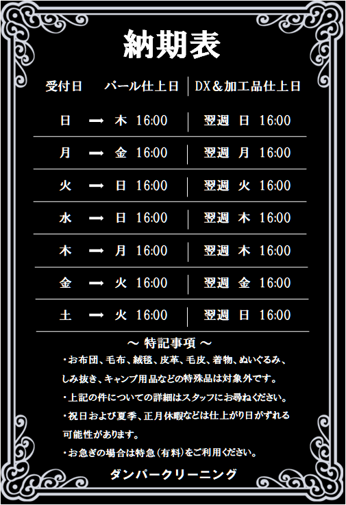 ダンパークリーニングその他の店舗の納期表