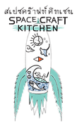 LOGO - Spacecraft Kitchen - Full details-01.png
