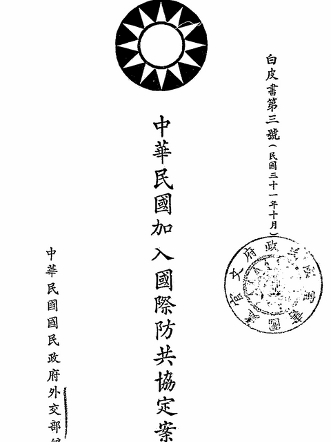 방공협정 가입전보 (1941.11.25)