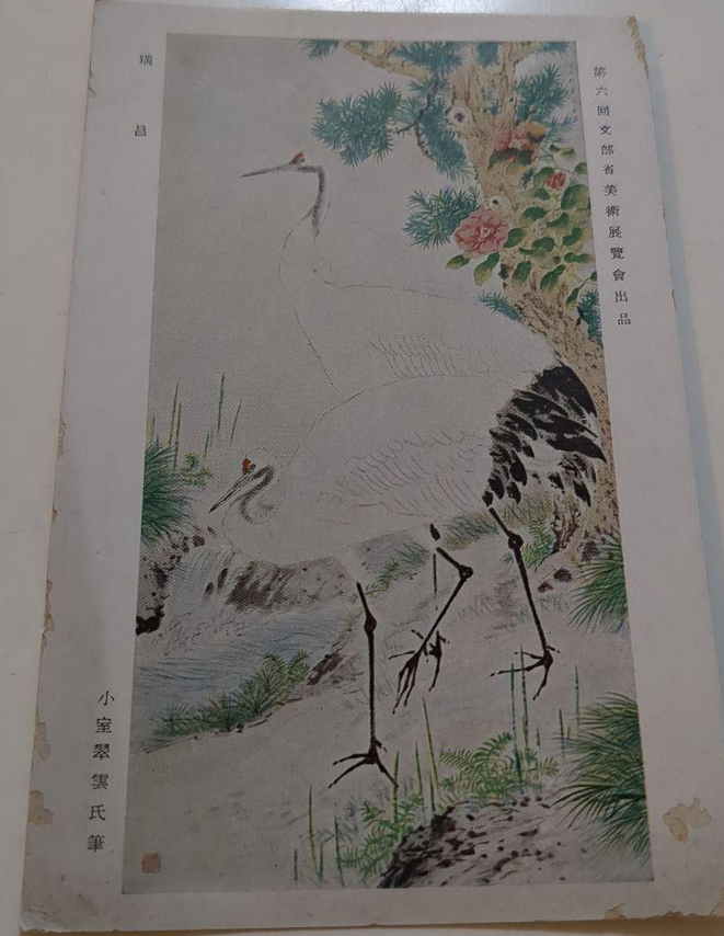 왕징웨이가 받은 고무로 스이운(小室翠雲) 의 《서창(瑞昌)》을 담은 엽서. 오른쪽에 '제6회 문부성 미술전람회 출품 작품' 이라고 서술되어 있다.
