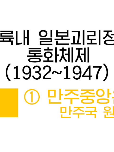 대륙내 일본괴뢰정부 통화체제 - ① 만주중앙은행 (만주국) 