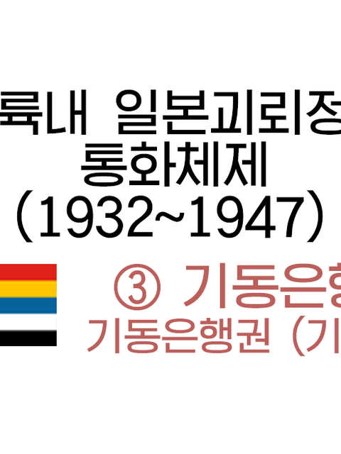 대륙내 일본괴뢰정부 통화체제 - ③ 기동은행 (기동방공자치정부)