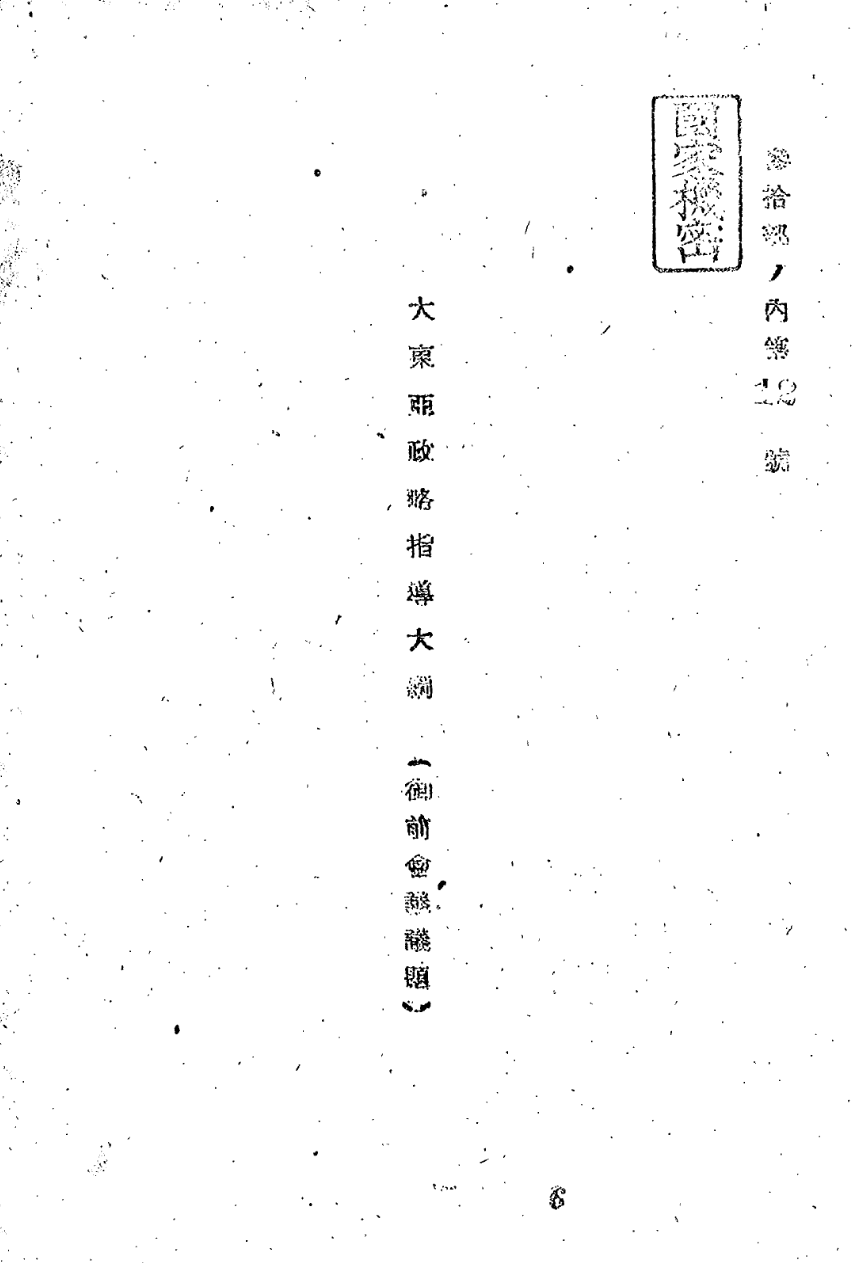 어전회의서 결정된 대동아정략지도요강.