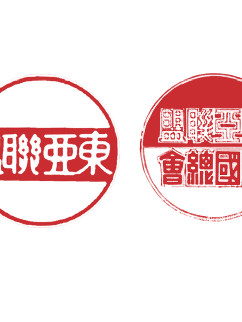 동아연맹운동 (東亞聯盟運動) 