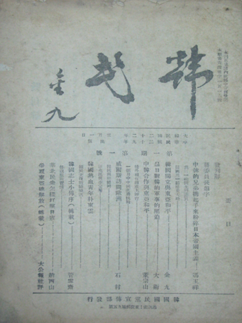 대한민국 임시정부시기 잡지 한민 (韓民) 의 왕징웨이 관련 기록 (1940) 