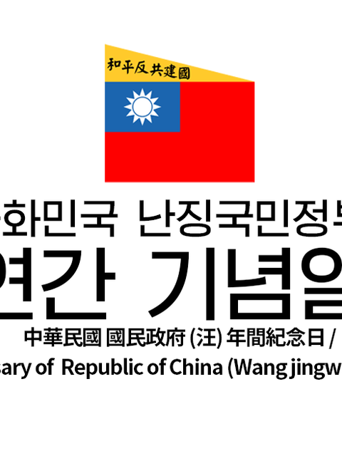 중화민국 난징국민정부 연간기념일 목록 /中華民國 南京國民政府 (汪) 年間紀念日目錄