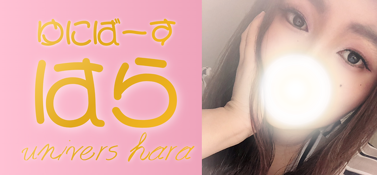 ゆにばーす はら の 性まるまる (1).png
