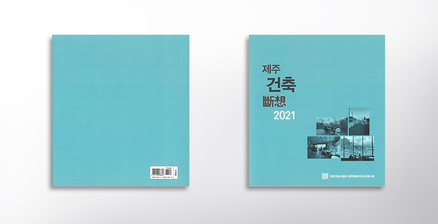 제주건축단상.jpg