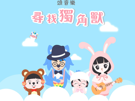 專輯《尋找獨角獸》