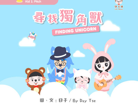 頌書本《尋找獨角獸》