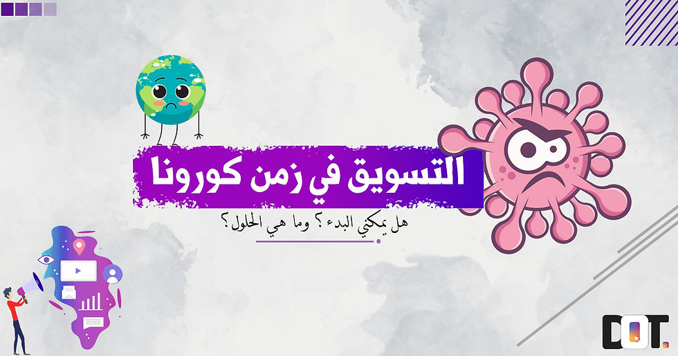التسويق في زمن كورونا - دوت للتسويق الالكتروني