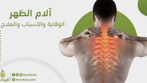 آلام الظهر | أسبابها وعلاجها | تخلص منها في يومٍ واحد