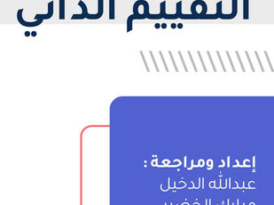التقييم الذاتي