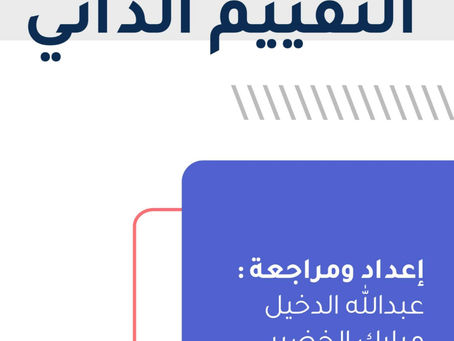 التقييم الذاتي