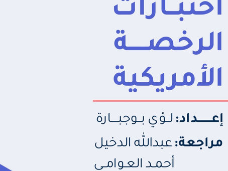 نظرة عامة على اختبارات الرخصة الأمريكية