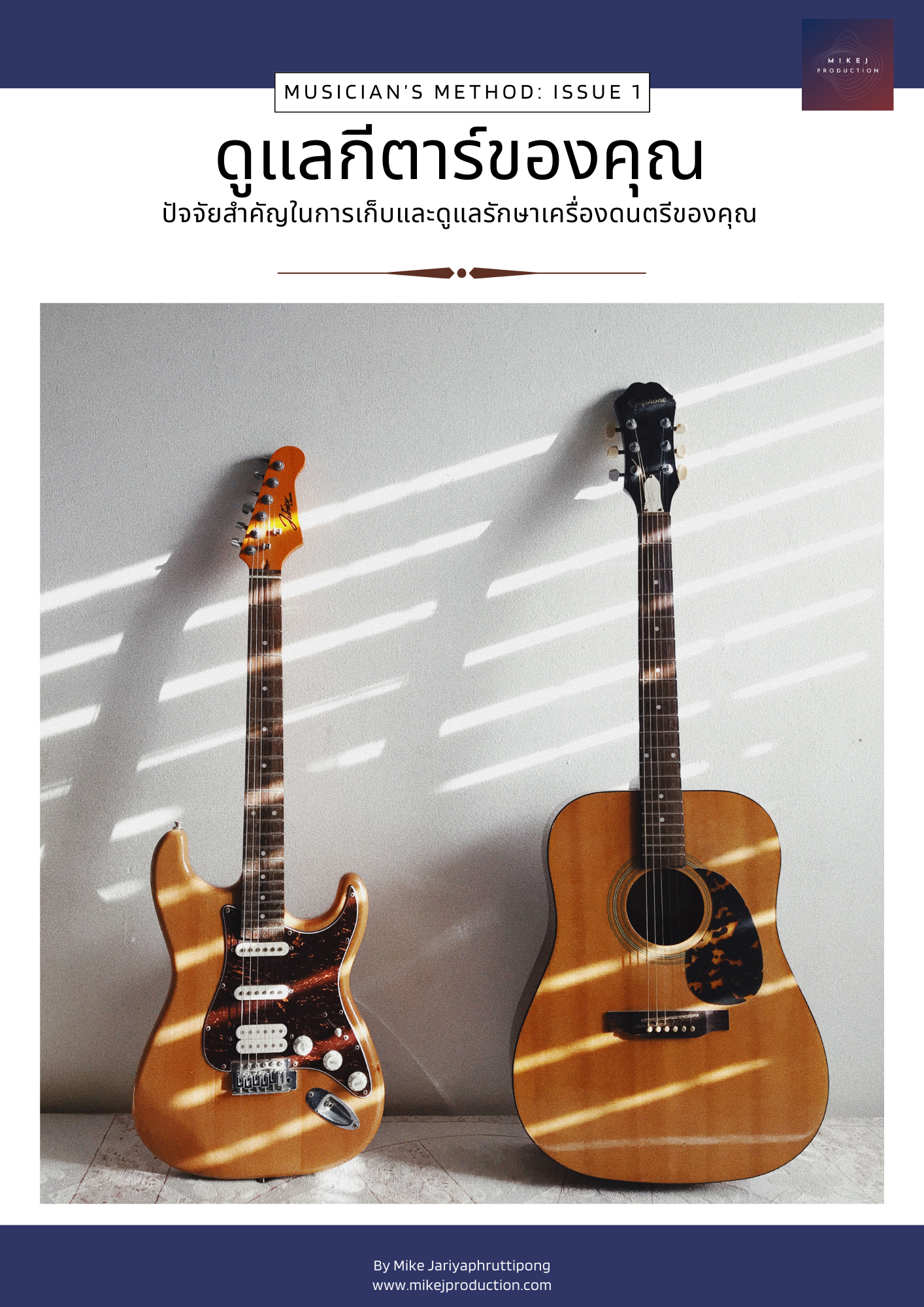 วิธีดูแลกีตาร์ของคุณ - Musician's Method ฉบับที่ 1