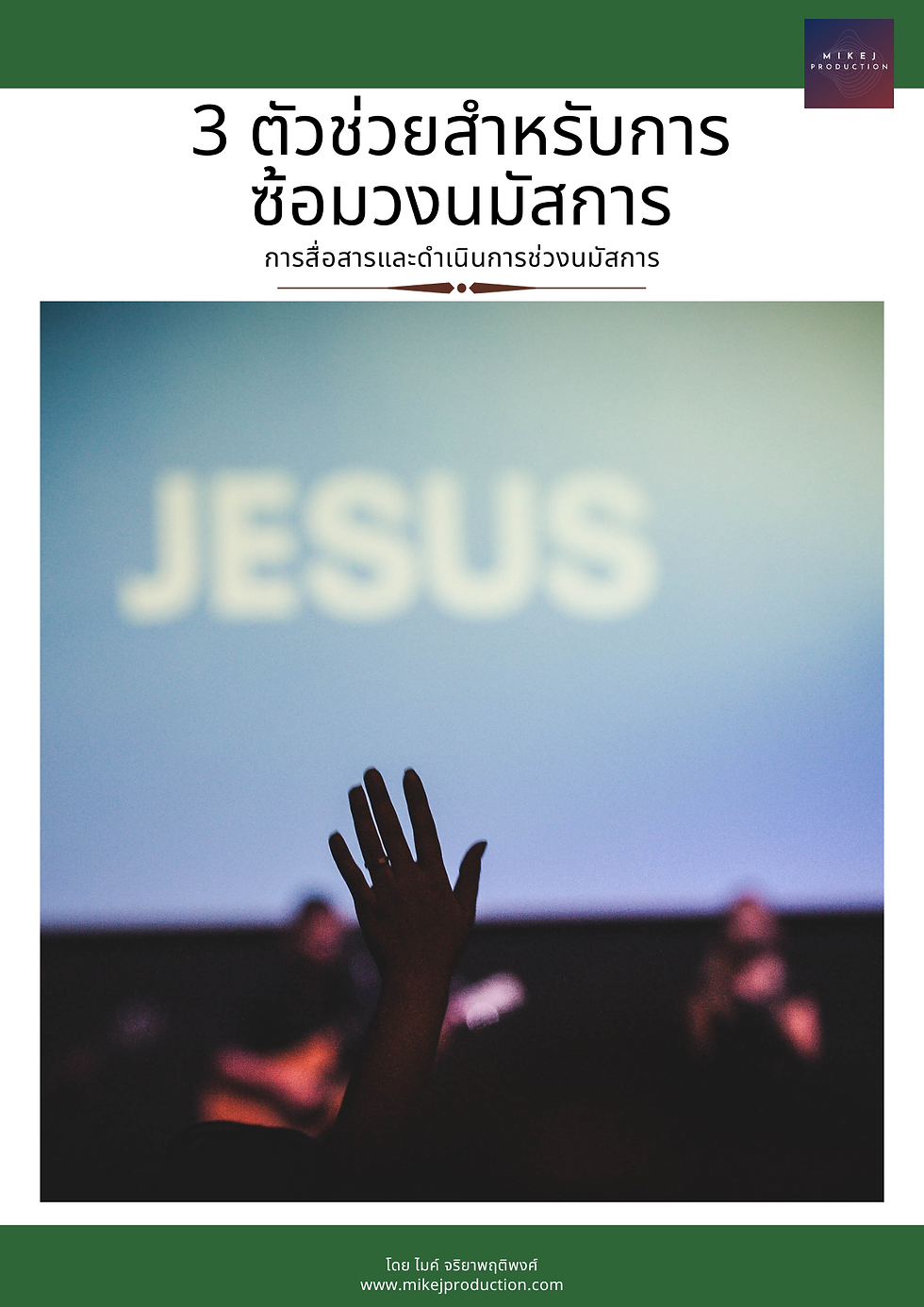 Thumbnail: BUNDLE: ไกด์บุ๊ค กีตาร์โปร่งในการนมัสการ