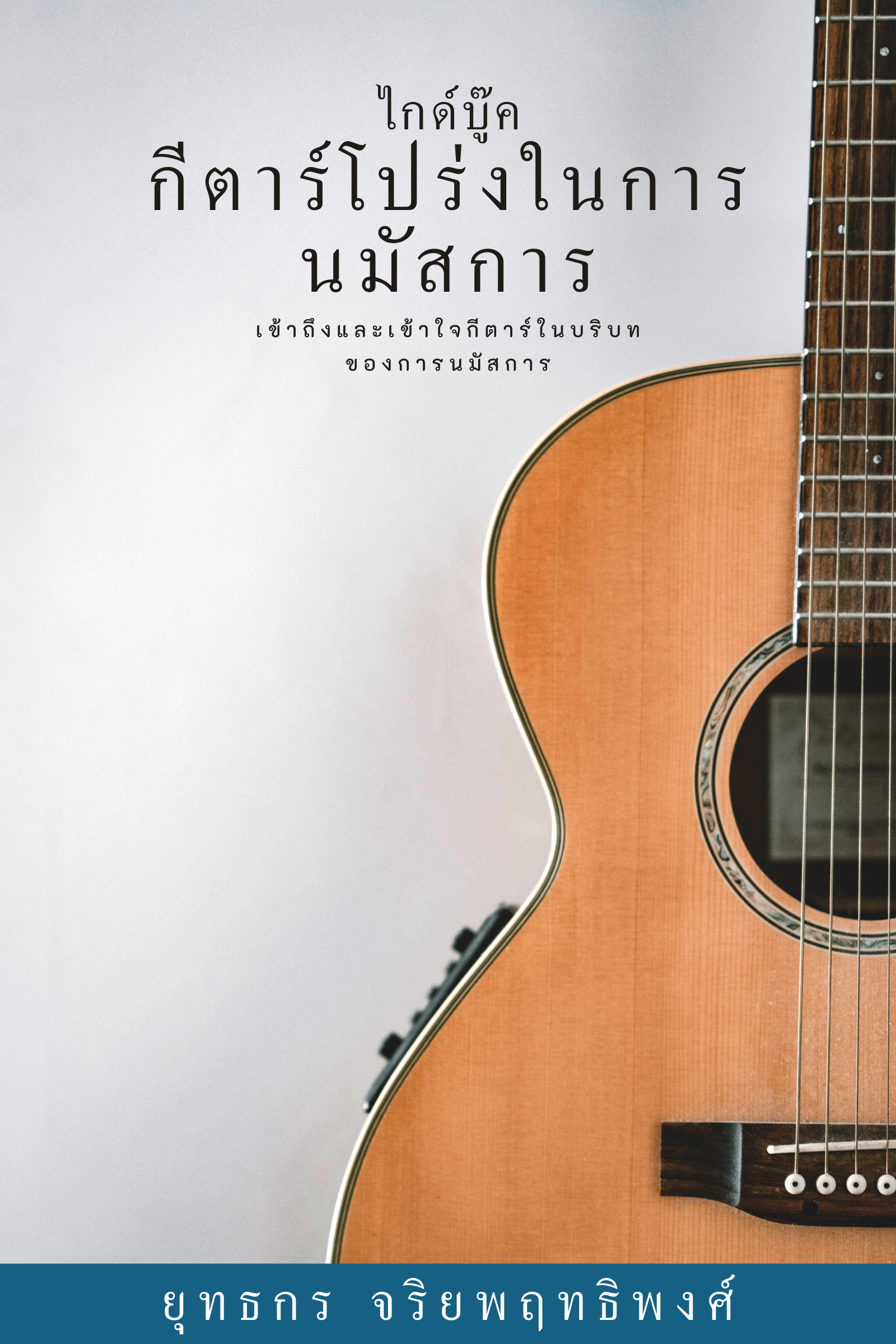 ไกด์บู๊คกีตาร์โปร่ง์ในการ์นมัสการ์ - Ebook (PDF)