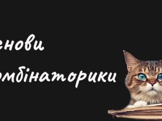 Основи Комбінаторики