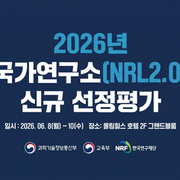 2026년 국가연구소(NRL2.0) 신규 선정평가