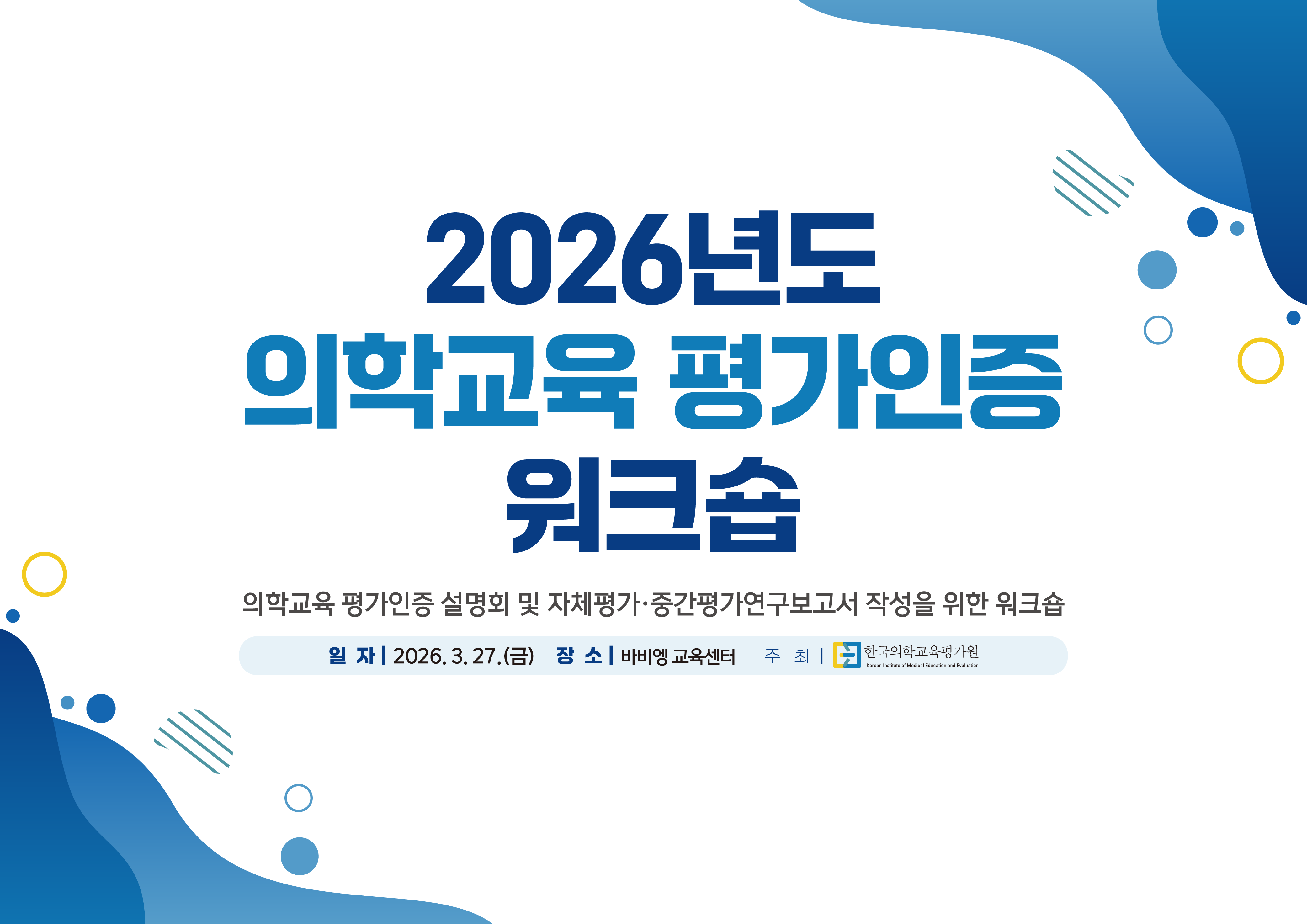 아하디앤컴은 한국의학교육평가원의 의뢰로 '2026년도 의학교육 평가인증 워크숍'의 디자인을 맡았습니다. X배너, 현수막, 책자까지 총 3종의 제작물에 하나의 아이덴티티를 담았습니다.
의학교육 평가인증이라는 주제에 맞게 신뢰감 있는 톤의 키비주얼을 X배너와 현수막, 책자 표지까지 일관되게 적용해 행사 전체의 통일감을 살렸습니다. 책자는 워크숍 개요와 세부 일정을 체계적으로 정리해 참석자가 필요한 정보를