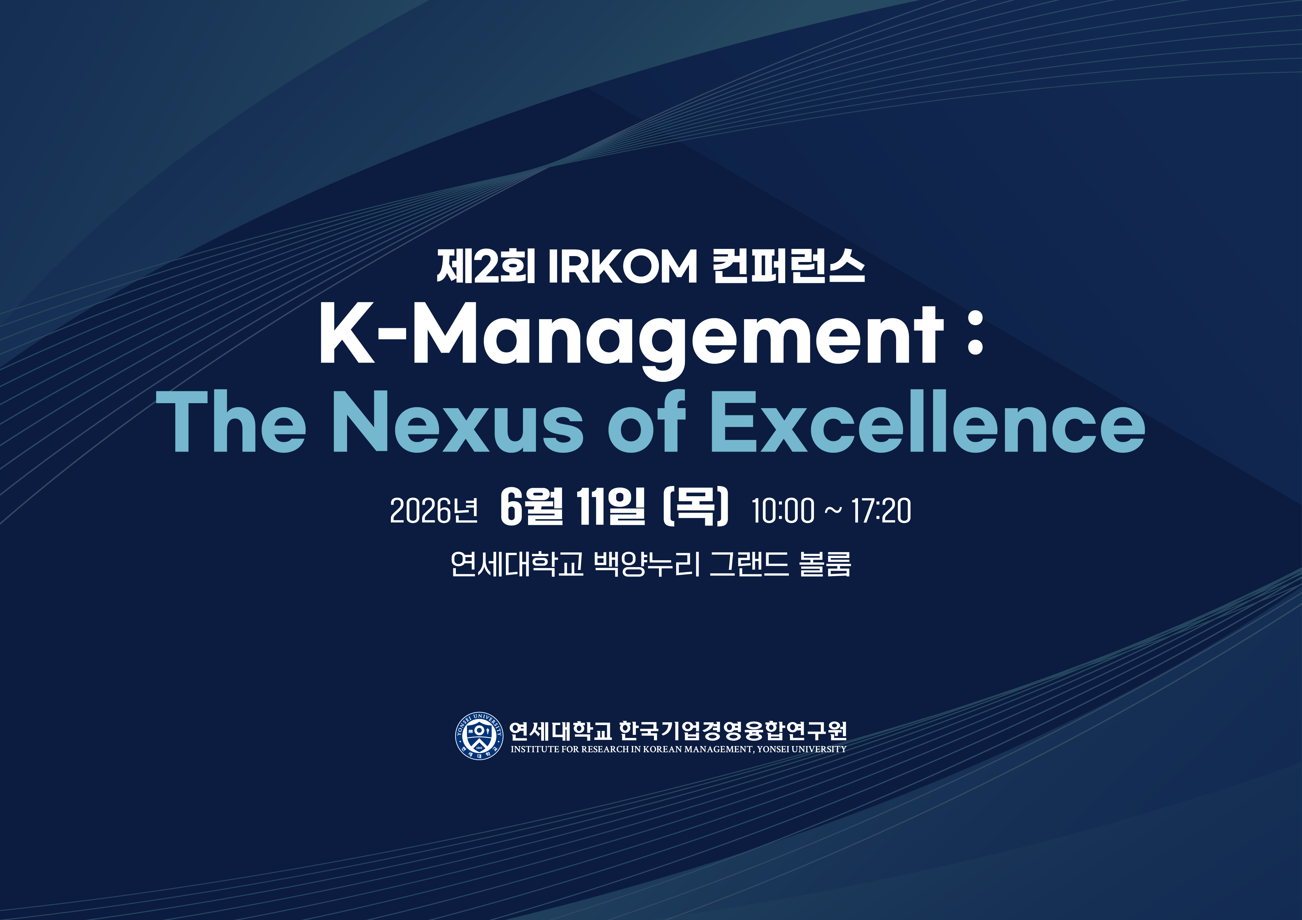 아하디앤컴은 연세대학교 한국기업경영융합연구원의 의뢰로 '제2회 IRKOM 컨퍼런스 K-Management: The Nexus of Excellence'의 디자인 전반을 담당했습니다. 리플렛, X배너, 명찰, 삼각 명패, 현수막까지 총 5종의 제작물을 일관된 아이덴티티로 구성했습니다.
컨퍼런스의 성격에 맞게 딥 네이비 톤의 배경에 유려한 곡선 그래픽을 더해 전문적이고 신뢰감 있는 인상을 구현했습니다. 리플렛에는 컨퍼런스 프로그램과 발표 세션을 표 형태로 정리해 참석자가 일정을 한눈에 파악할 수 있도록 했으며, 이 키비주얼을 X배너와 현수막, 명찰, 명패까지 동일한 톤으로 확장 적용해 행사 전체의 통일감을 유지했습니다.
약 2달의 작업 기간 동안 여러 차례의 피드백을 반영하며 진행했습니다. 아하디앤컴은 반복되는 수정 요청에도 매번 일정 안에서 완성도를 놓치지 않는 것을 원칙으로 삼고 있습니다.