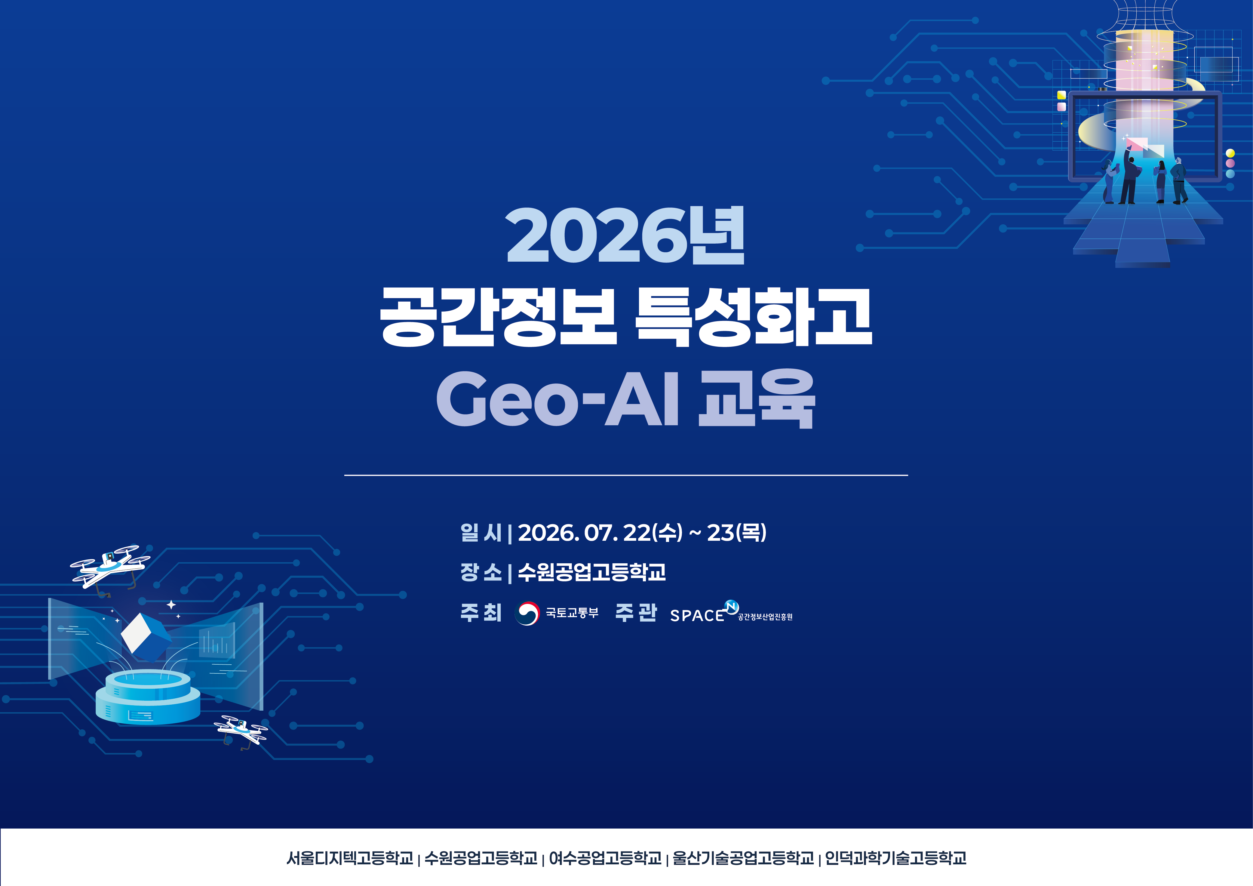 아하디앤컴은 마이스베로의 의뢰로 '2026년 공간정보 특성화고 Geo-AI 교육'의 디자인 전반을 담당했습니다. X배너, 목걸이 명찰, 책자, 현수막까지 총 4종의 제작물을 하나의 아이덴티티로 구성했으며, 현수막은 교육 행사용과 관계자 현장 간담회용으로 나누어 총 2종을 제작했습니다.
공간정보와 Geo-AI라는 주제를 시각적으로 드러내기 위해 딥 블루 그라데이션 배경에 회로 패턴을 얹고, 드론과 데이터 시각화 화면을 아이소메트릭 일러스트로 구성한 키비주얼을 제작했습니다. 국토교통부 주최·공간정보산업진흥원 주관 사업이자 5개 특성화고가 함께 참여하는 교육인 만큼, 모든 제작물 하단에 참여 학교명을 동일한 서열로 배치해 공동 참여 구조가 자연스럽게 읽히도록 했습니다. 같은 날 진행되는 관계자 현장 간담회 현수막은 퍼플 계열로 톤을 분리해 교육 사인물과 혼동되지 않게 하면서도, 아이소메트릭 일러스트와 정보 박스 구조는 그대로 유지해 같은 사업의 제작물이라는 인상을 잃지 않도록 했습니다.
교육장 안내용 X배너는 화살표 아이콘을 크게 배치해 멀리서도 방향을 확인할 수 있게 구성했고, 목걸이 명찰은 앞면에 성명 기입 공간을, 뒷면에 2일간의 시간대별 프로그램표를 넣어 참가 학생들이 별도 안내물 없이 일정을 확인할 수 있게 했습니다. 책자는 표지에 키비주얼을 전면으로 사용하고 뒷표지는 여백을 살려 정돈된 인상으로 마무리했습니다.