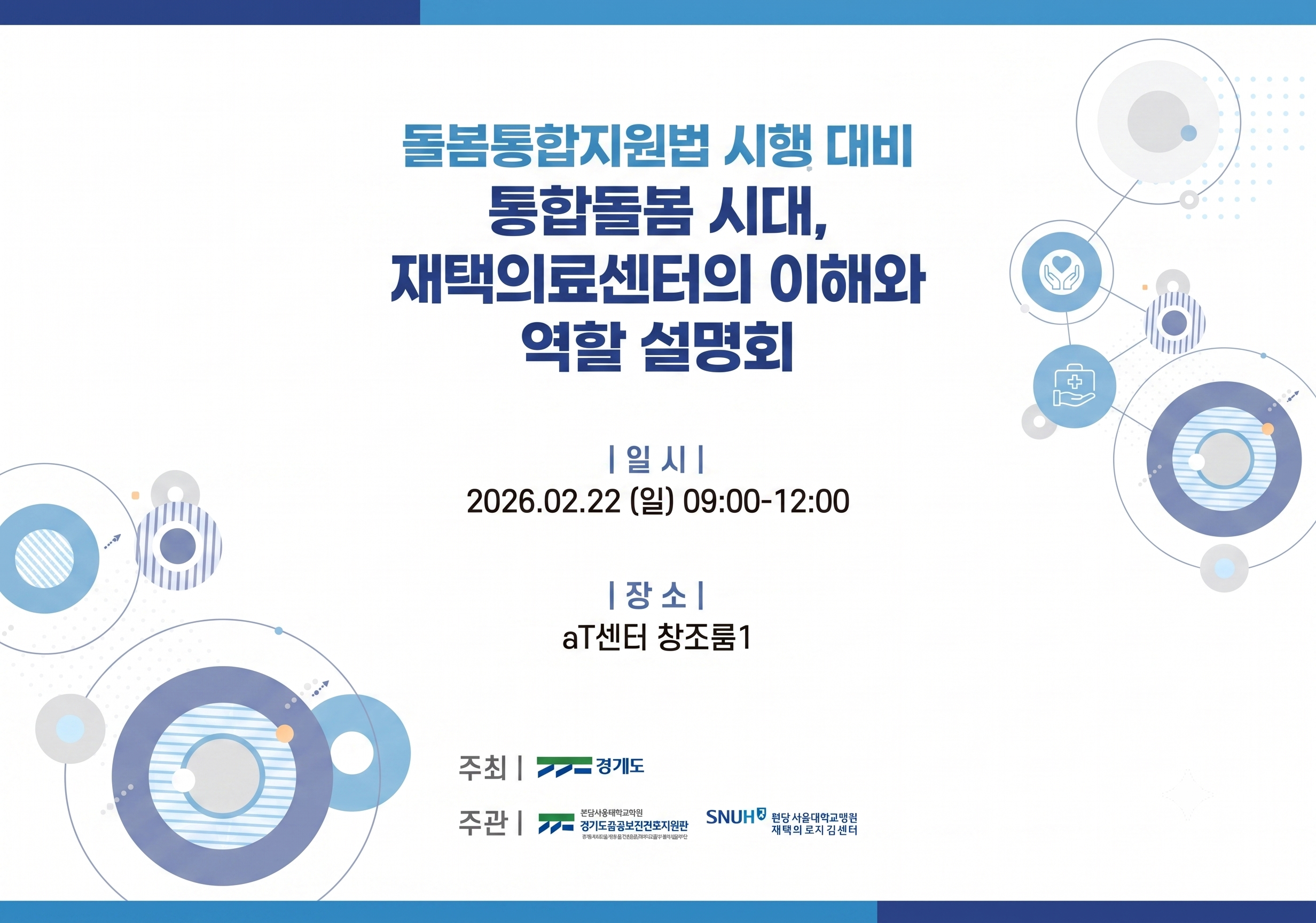 분당서울대학교병원 재택의료지원센터의 의뢰로 아하디앤컴이 이 설명회의 디자인 전반을 담당했습니다. X배너, 현수막, 책자까지 총 3종의 제작물에 하나의 아이덴티티를 담았습니다.

돌봄통합지원법 시행을 앞둔 정책 설명회의 성격에 맞게 화이트 배경에 블루 톤의 원형 그래픽을 키비주얼로 활용해 신뢰감 있고 정돈된 인상을 구현했습니다. X배너와 현수막은 행사명과 일시, 장소 등 핵심 정보 전달에 집 중했고, 책자는 개요와 세부 일정, 세션별 내용을 목차로 구분해 참석자가 필요한 정보를 쉽게 찾을 수 있도록 구성했습니다.

일주일이라는 짧은 작업 기간 동안 급박하게 진행됐지만, X배너부터 책자 내지까지 빠짐없이 완성도 있게 마무리했습니다.
