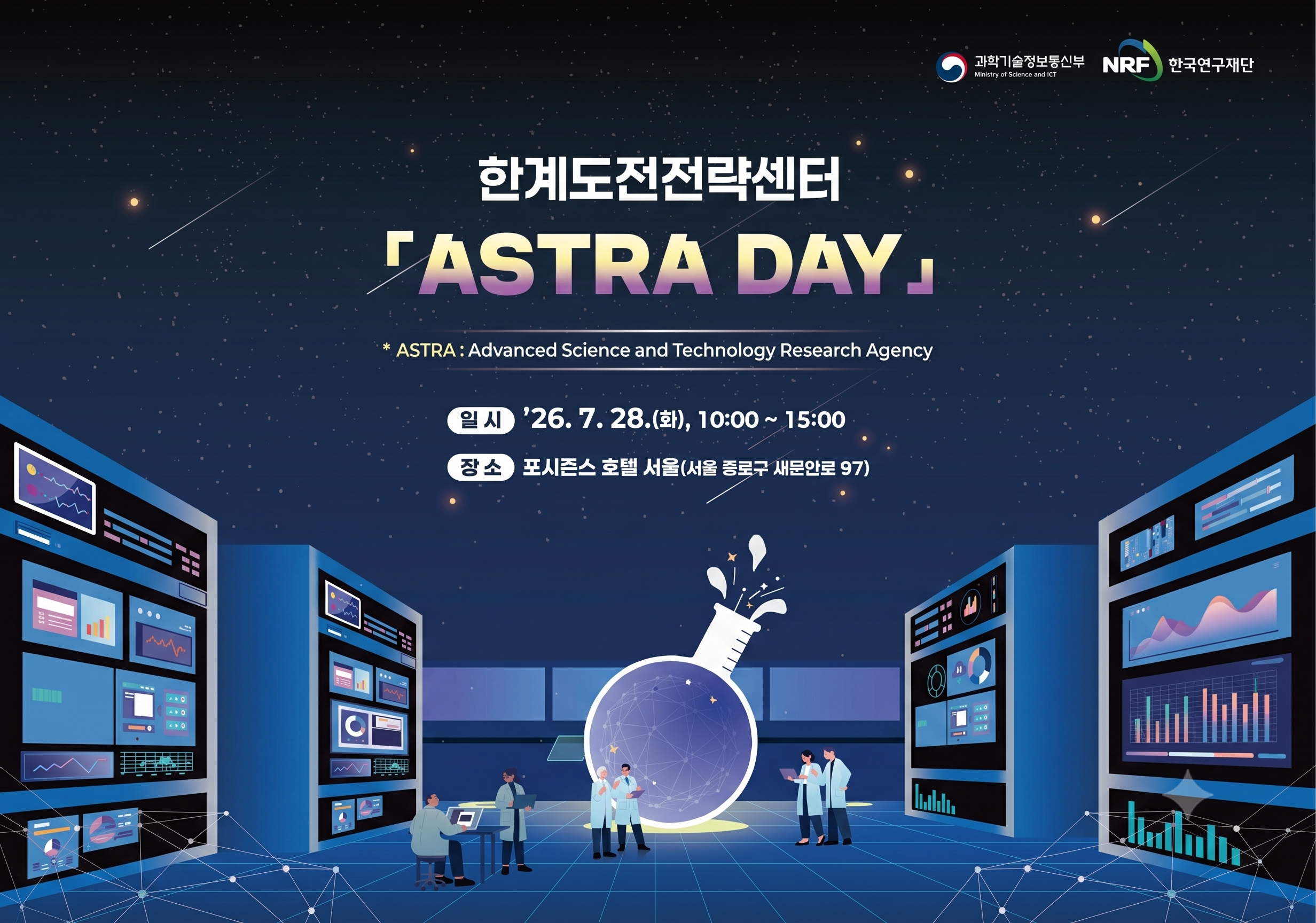아하디앤컴은 마이스베로의 의뢰로 한계도전전략센터 「ASTRA DAY」의 디자인 전반을 담당했습니다. DID, X배너, 포디움 배너, 명찰, 롤업배너, 현수막까지 총 6종의 제작물을 하나의 아이덴티티로 구성했으며, 명찰은 목걸이형과 가방 네임택용 가로형으로 나누어 제작했습니다.

'ASTRA'라는 명칭과 미지의 영역에 도전한다는 사업 취지를 살려, 별이 흩뿌려진 밤하늘 배경 위로 데이터 스크린과 연구 현장이 펼쳐지는 아이소메트릭 일러스트를 키비주얼로 제작했습니다. 타이틀은 옐로우에서 퍼플로 이어지는 그라데이션을 적용해 어두운 배경 위에서 시선이 먼저 닿도록 했고, 이 배색을 안내 사인의 화살표와 일정표 헤더에도 확장해 제작물 전반의 톤을 하나로 묶었습니다.

일정 정보가 많은 행사인 만큼 정보량에 따라 매체 역할을 나눴습니다. 롤업배너에는 개회부터 네트워킹까지 전체 프로그램을 표로 정리했고, 목걸이 명찰 뒷면에도 동일한 일정표를 축약해 넣어 참석자가 자리에서 바로 순서를 확인할 수 있게 했습니다. DID와 현수막, 포디움 배너는 행사명과 일시·장소만 남기고 여백을 넓게 두어 원거리 가독성을 우선했습니다.

1~2주가량의 작업 기간 동안 전달받은 피드백을 순차적으로 반영하며 진행했고, 수정 사항이 반복되는 상황에서도 예정된 납품 일정을 그대로 지켜 마무리했습니다. 같은 행사의 제작물이라도 보는 거리와 상황이 다르면 담아야 할 정보의 양도 달라진다고 생각하며 작업했습니다.