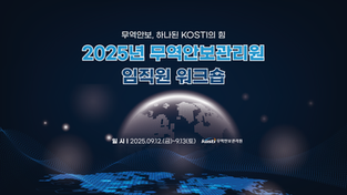 25-08-057 무역안보관리원 2025년 임직원 워크숍