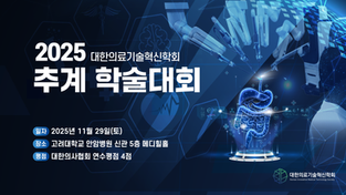 25-08-070 대한의료기술혁신학회-메디오피스 2025 추계 학술대회