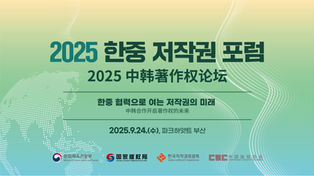 25-07-052 지엔컨설팅코리아(한국저작권위원회) 2025 한중 저작권 포럼, 한중 민간분야 저작권 협력 교류회