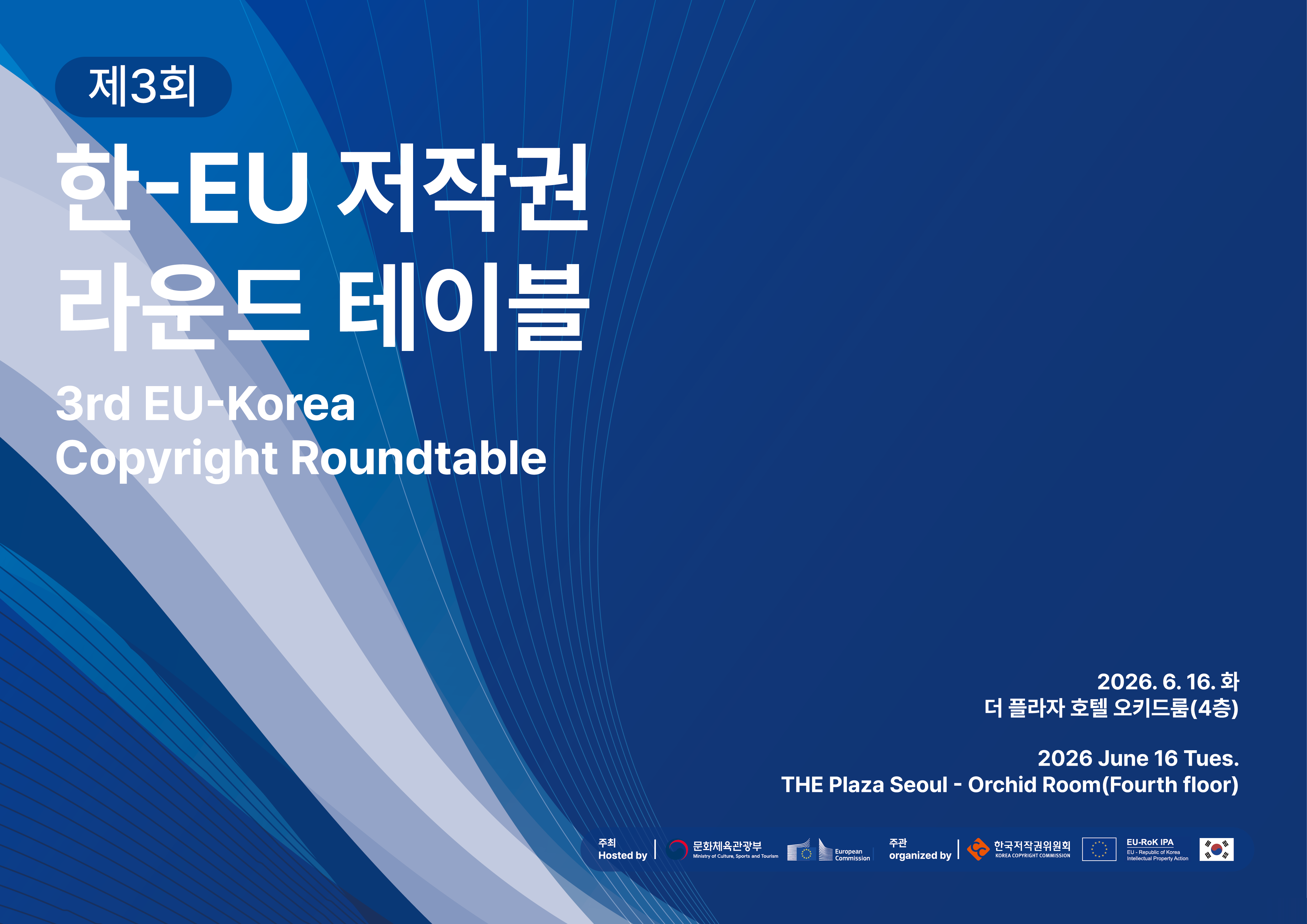 아하디앤컴은 [제3회 한-EU 저작권 라운드 테이블]의 디자인 전반을 담당했습니다. PPT, 목걸이 명찰, 좌장 명패, 포디움, 뉴스레터, 현수막, X배너까지 총 7종의 제작물을 일관된 아이덴티티로 구성했습니다.
한국과 EU 양측이 함께하는 국제 행사인 만큼 신뢰감 있고 단정한 인상을 핵심 방향으로 설정했습니다. 딥 블루 톤의 그라데이션과 유려한 곡선 패턴을 키비주얼로 활용해 국제 교류 행사다운 품격을 표현했으며, 한글과 영문을 함께   병기해 외빈 참석자도 자연스럽게 행사 정보를 확인할 수 있도록 구성했습니다. X배너는 안내용과 행사 정보용 두 종류로 나누어 제작해 현장 동선의 편의성도 함께 고려했습니다.
고객사와의 빠른 의사결정과 원활한 소통 덕분에 막힘없이 전 과정을 진행할 수 있었으며, 짧은 일정 안에서도 높은 완성도로 행사를 준비할 수 있었습니다.