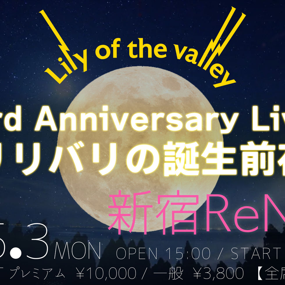 Lily of the valley 3rd Anniversary Live 「リリバリの誕生前夜」開催決定!