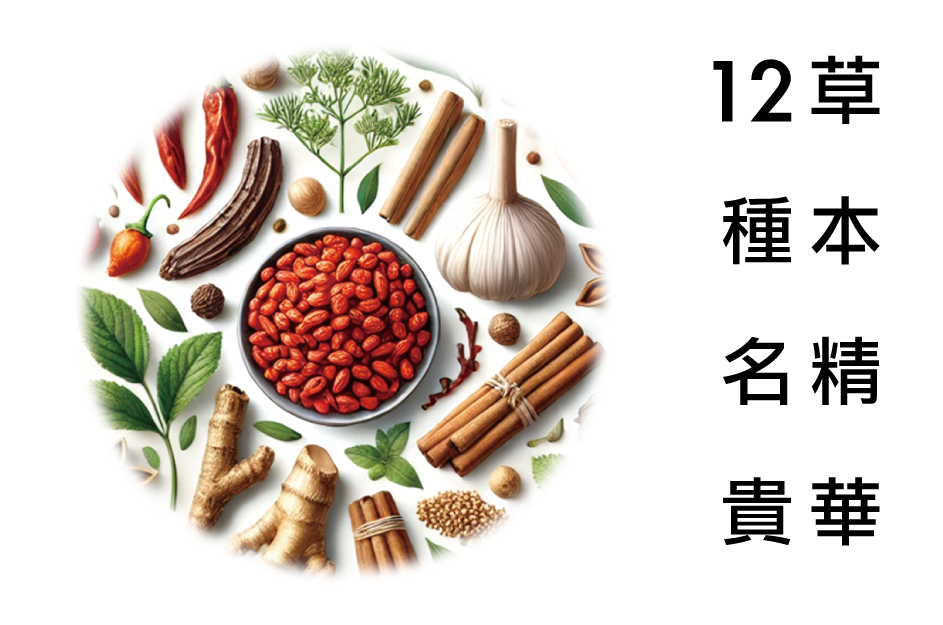 草本精華.png