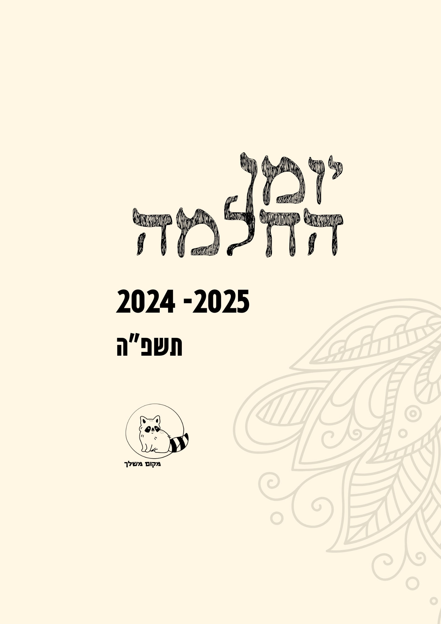 דפים להרכבת יומן עצמאי להחלמה