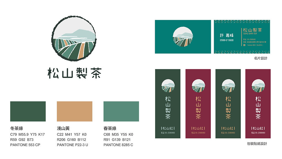 松山製茶品牌設計