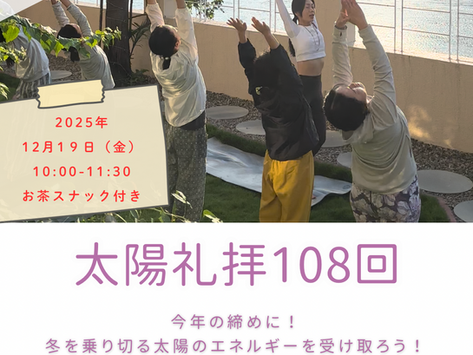 【対面&オンライン】12月19日(金) 太陽礼拝108回