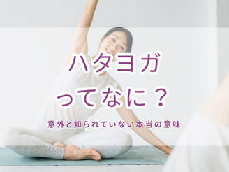 ヨガの種類ってなにが違うの?
ハタヨガ/陰ヨガ/ヨガニドラまとめ