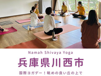 【ワークショップ｜兵庫県川西市】国際ヨガデー：6月21日（土）