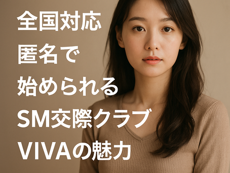 8/17(日)SM交際クラブVIVA「公式ブログ」更新しました。