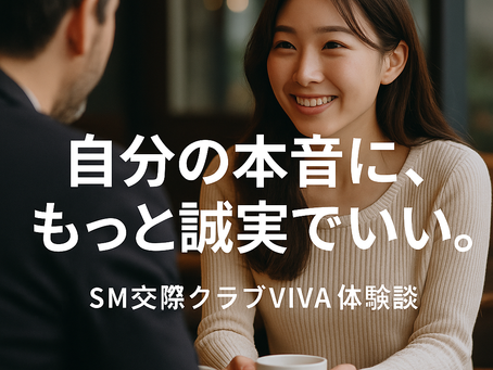 7/30(水)SM交際クラブVIVA「公式ブログ」更新しました。