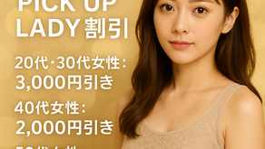 ✨本日のPICK UP LADY割引✨